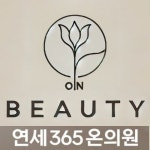 연세365온의원 온뷰티클리닉