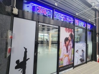 용인대고진TOP태권도장