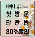 피어나 뷰티 청량리점