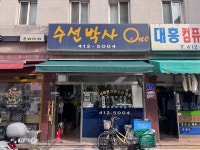 수선박사 원