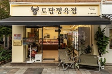 토담정육점