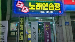 테마노래연습장