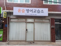 윤슬영어교습소