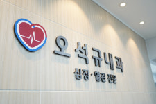 오석규내과의원