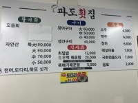 파도횟집