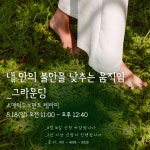몸마음 치유상담공간, 닿음