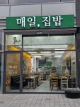 매일,집밥