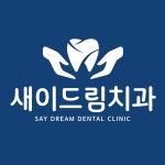 새이드림치과의원