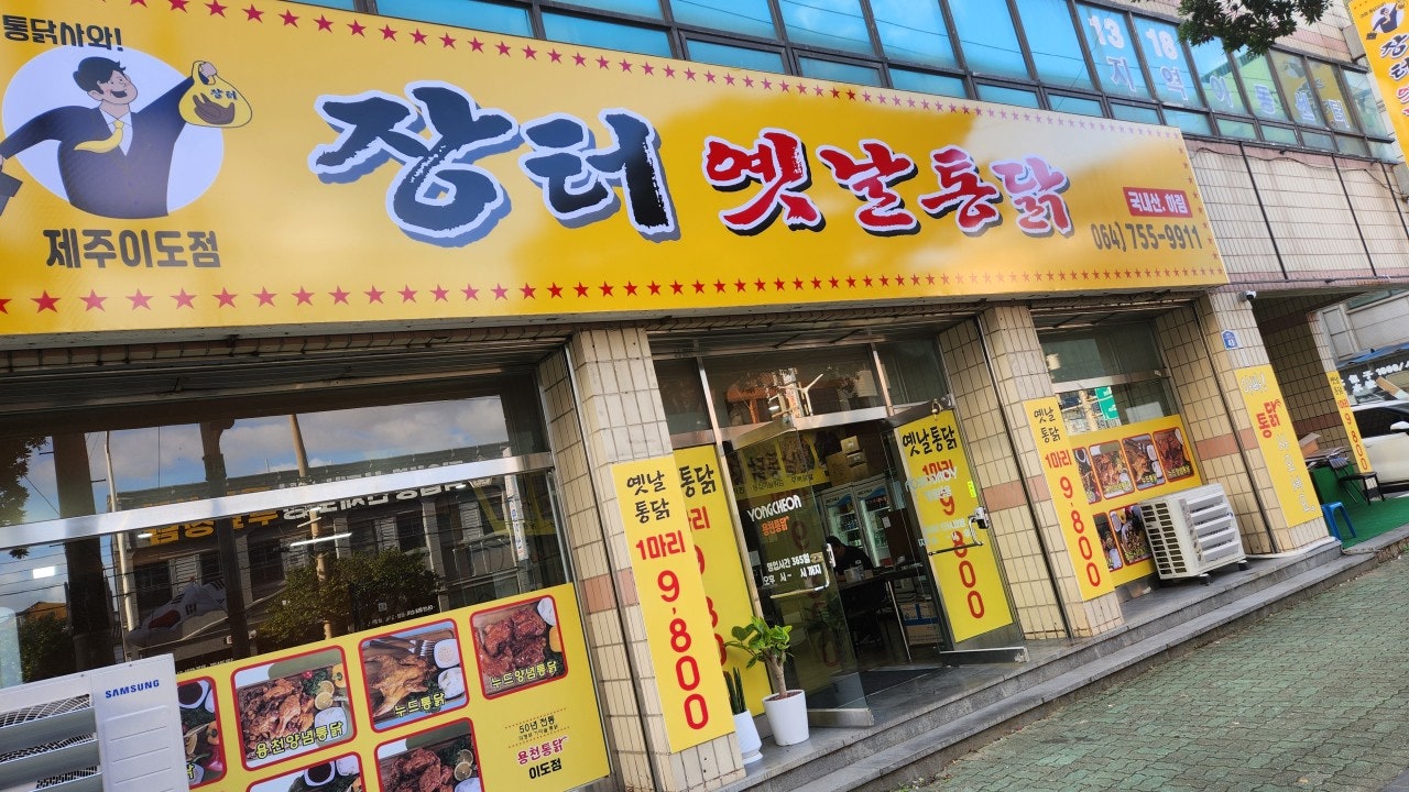 장터옛날통닭 제주이도점