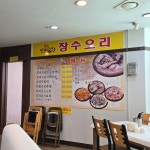 수통골장수오리 판암점