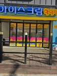 알뜰아이스크림할인점
