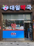 대일약국