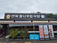 딴뚝통나무집식당