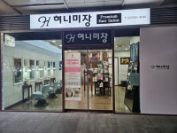 혀니미장