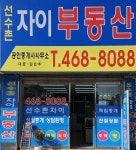 선수촌자이공인중개사사무소