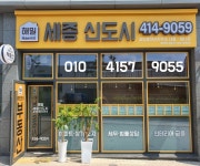 해밀세종신도시공인중개사사무소