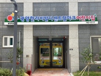 광양한라비발디센트럴마크어린이집