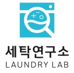 세탁연구소 셀프빨래방 동탄영천점