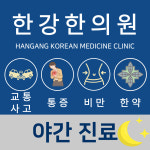 한강한의원