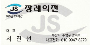 JS장례의전