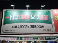 사구대패 오구삼겹