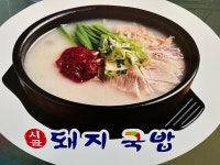 시골돼지국밥