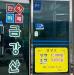 한식뷔페금강산