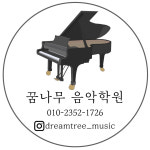 꿈나무음악학원