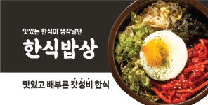 한식밥상
