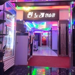 썬노래연습장