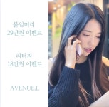 에비뉴엘 헤어