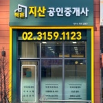 덕은지산공인중개사사무소