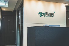 생기한의원 대전