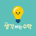The 생각하는 수학 교습소