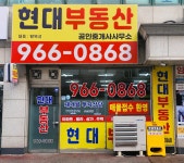 현대부동산공인중개사사무소