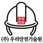 우리안전기술원 재해예방기술지도