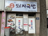 시골돼지국밥