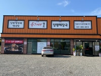 유가네원조양평해장국