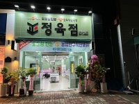 바를정 정육점