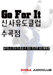 신사아카데미 유도 주짓수 수곡점
