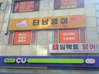 터닝영어교습소