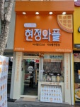 현정와플 본점