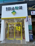 장기미소약국