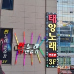 썬노래연습장