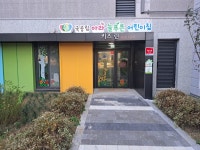 국공립아라늘푸른어린이집