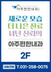 아주편한내과의원