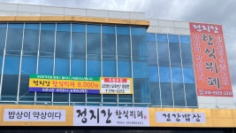정지간한식뷔페