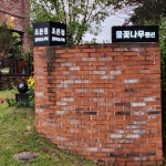 물꽃나무펜션