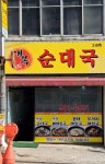 대복순대국