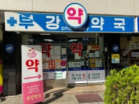 부강약국